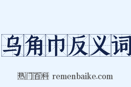 乌角巾反义词是什么意思的图片